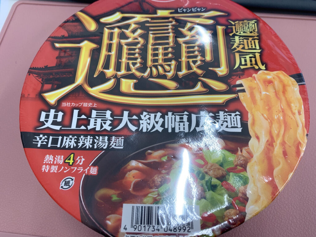 ビャンビャン麺風 辛口麻辣湯麺