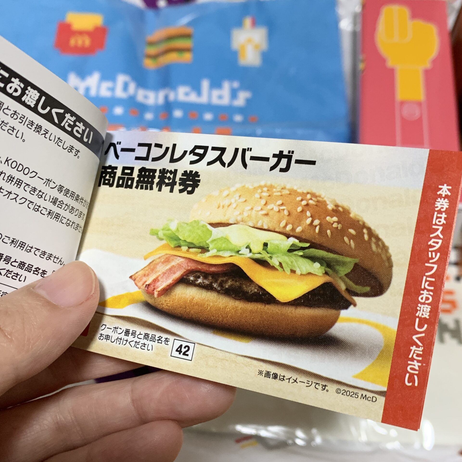 マクドナルド商品無料券