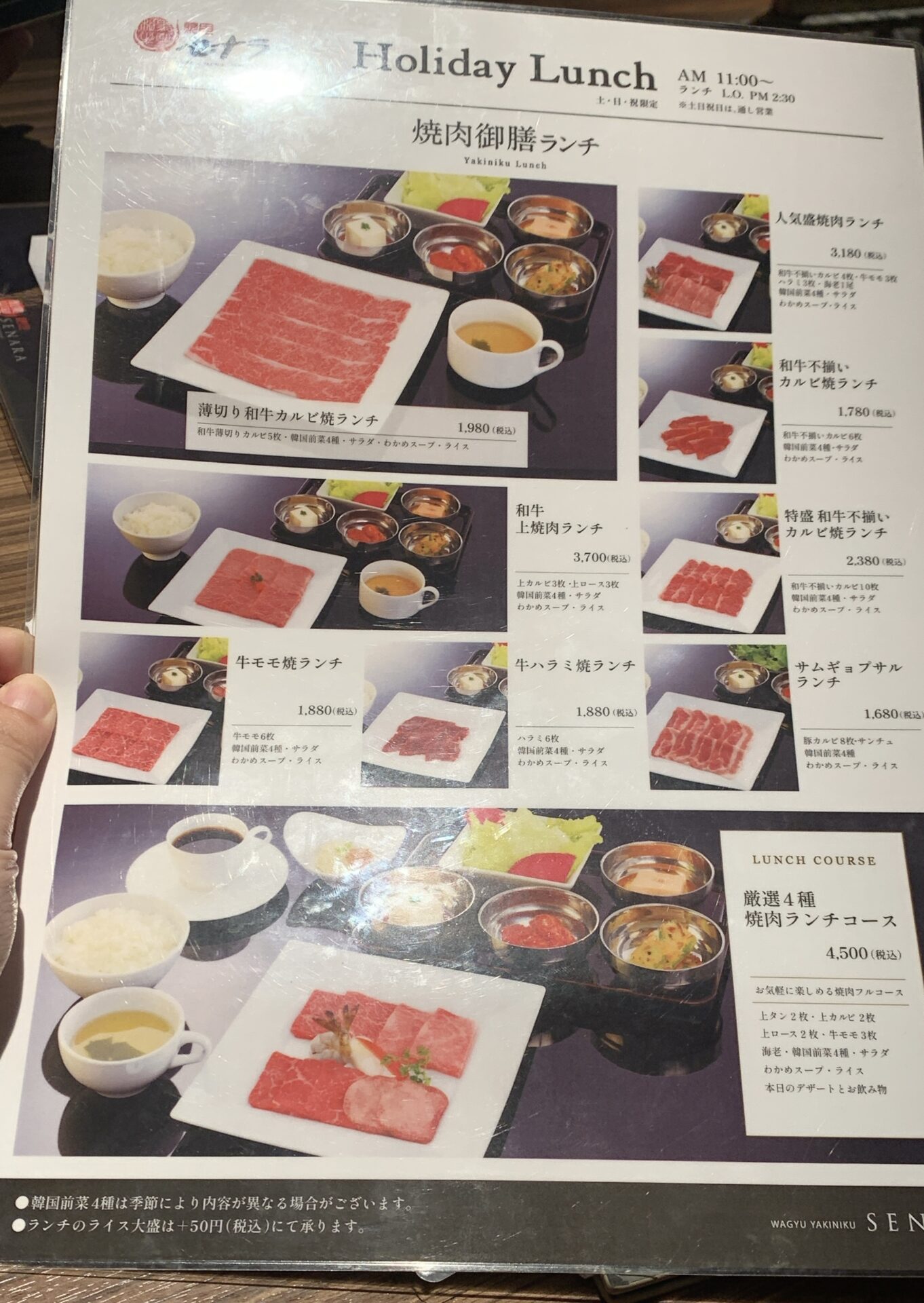 焼肉セナラ 川口樹モールプラザ店　ホリデーランチメニュー