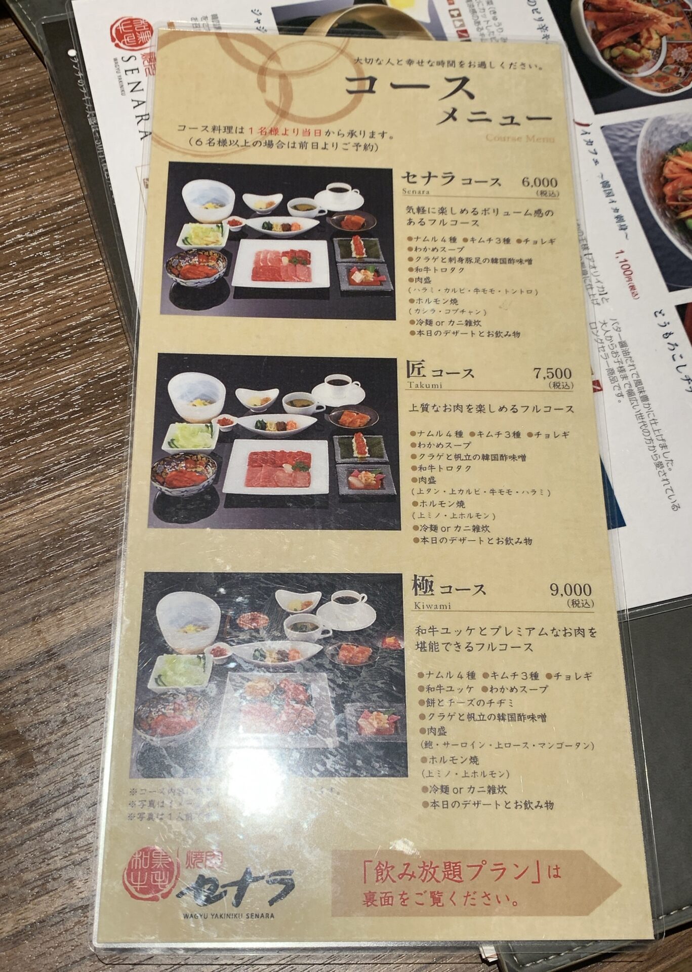 焼肉セナラ 川口樹モールプラザ店　コースメニュー